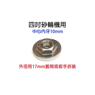 附發票 4吋砂輪機 砂輪機螺母 六角螺母 M10螺母 法蘭螺母 砂輪片 角磨機配件壓板100mm 螺絲 切割機用