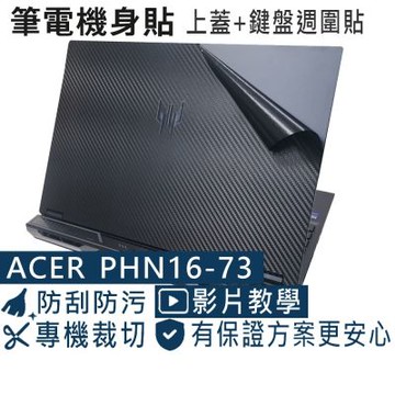 EZstick ACER Predator Helios PHN16-73 系列專用 黑色卡夢膜機身貼 (DIY包膜)