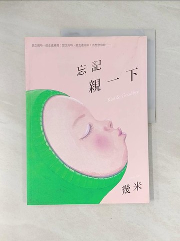 【書寶二手書T1／少年童書_R3C】忘記親一下_幾米