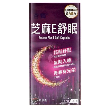 杏輝 芝麻E舒眠軟膠囊 90顆  1瓶
