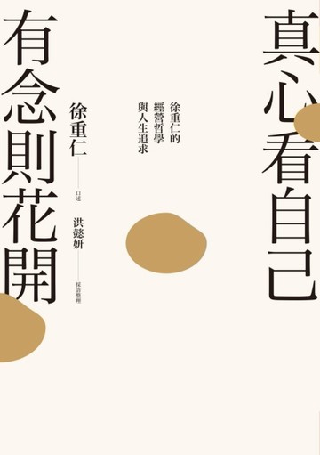 真心看自己，有念則花開：徐重仁的經營哲學與人生追求[二手書_良好]