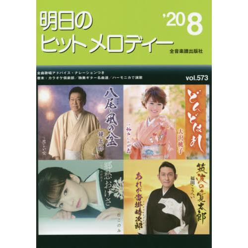 [本 雑誌] 楽譜 明日のヒットメロディー ’20 全音楽譜出版社