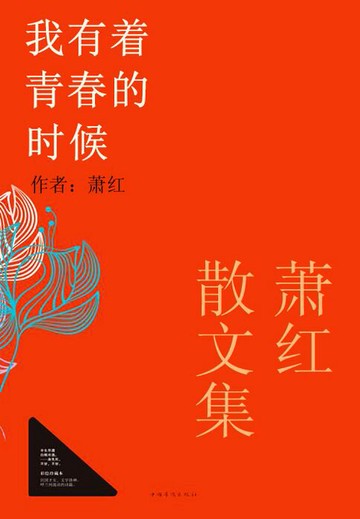 【電子書】萧红散文集：我有着青春的时候