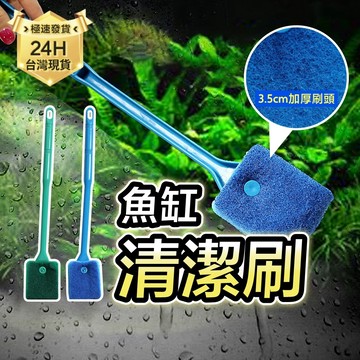 PJ小舖｜魚缸清潔刷 青苔刷 水族刷 水族箱 長柄刷 清潔刷 魚缸刷刷子 水族器具 水族配件