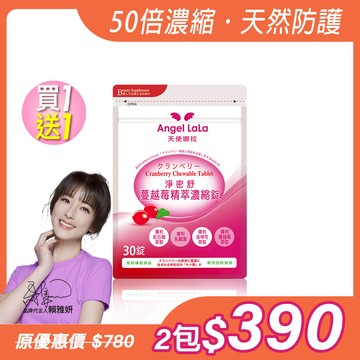 買1送1【Angel Lala天使娜拉】專利蔓越莓精粹濃縮錠(30錠/包)x2包