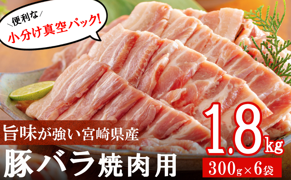 豚肉 小分け バラ 焼肉用 (300g×6) 1.8kg 冷凍 宮崎県産 送料無料 バーベキュー BBQ キャンプ 調理 料理 真空包装 収納スペース おかず 普段使い 丼 炒め物 カレー シチュー 煮込み