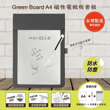 【Green Board】A4磁性電紙板 MTA4進階收納組(電紙板+手寫筆+皮革夾) MIT雙專利