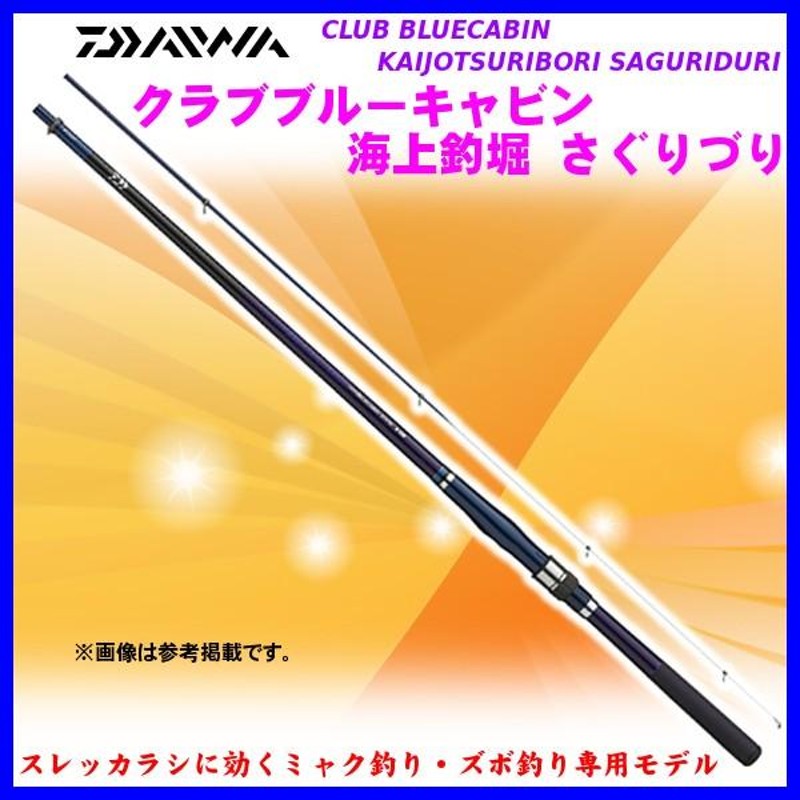 ダイワ ロッド クラブブルーキャビン 海上釣堀 さぐりづり S-400・E *6 | LINEブランドカタログ