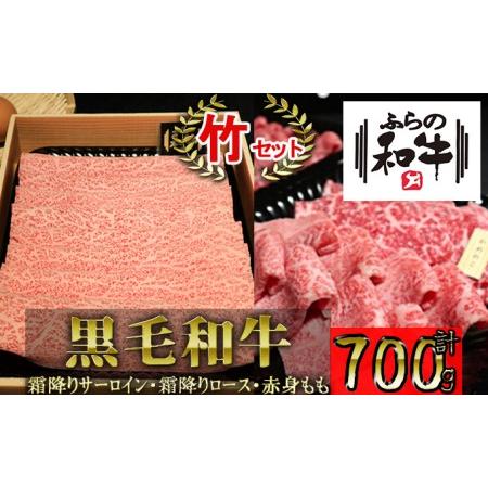 ふるさと納税 ふらの和牛すき焼き＆焼肉セット計700g≪竹≫ 北海道上富良野町