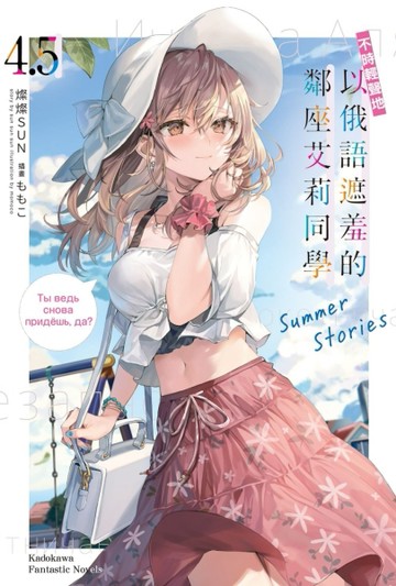 不時輕聲地以俄語遮羞的鄰座艾莉同學（4.5）Summer Stories[二手書_良好]