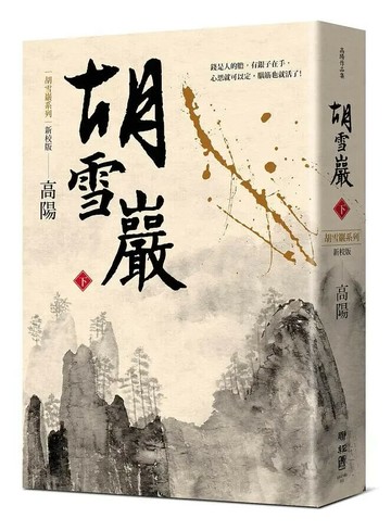 胡雪巖（新校版）（下） 3/e 高陽著 2020 聯經