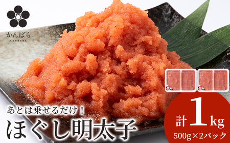 虎杖浜めんたいこ ほぐし 500g×2パック 合計1kg 北海道 国産 濃厚 たらこ タラコ 明太子 冷凍 AF032