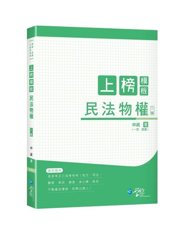 上榜模板 民法物權[二手書_良好]