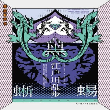 【有聲書】黑蜥蜴