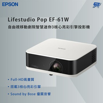 昌運監視器 EPSON 愛普生 Lifestudio Pop EF-61W 智慧迷你3核心亮彩引擎投影機- 古典白