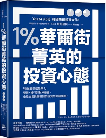 1％華爾街菁英的投資心態：「我該買哪檔股票？」管顧、投行到對沖基金，全能【TAAZE讀冊生活】