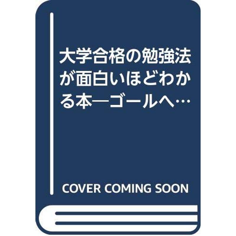 大学合格の勉強法が面白いほどわかる本?ゴールへの20の超ヒント