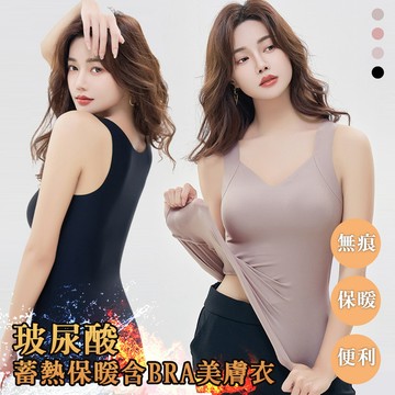 玻尿酸蓄熱保暖帶BRA美膚衣(KDT-21304)