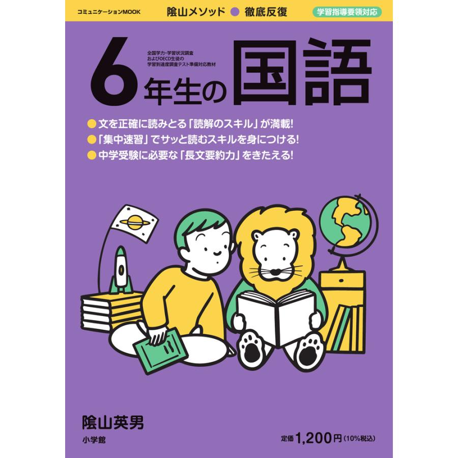 ６年生の国語　陰山メソッド・徹底反復   陰山　英男　監修