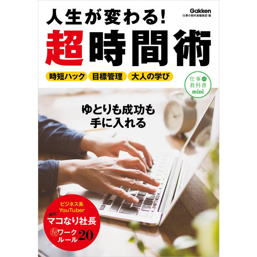 人生が変わる 超時間術 仕事と人生を楽しもう