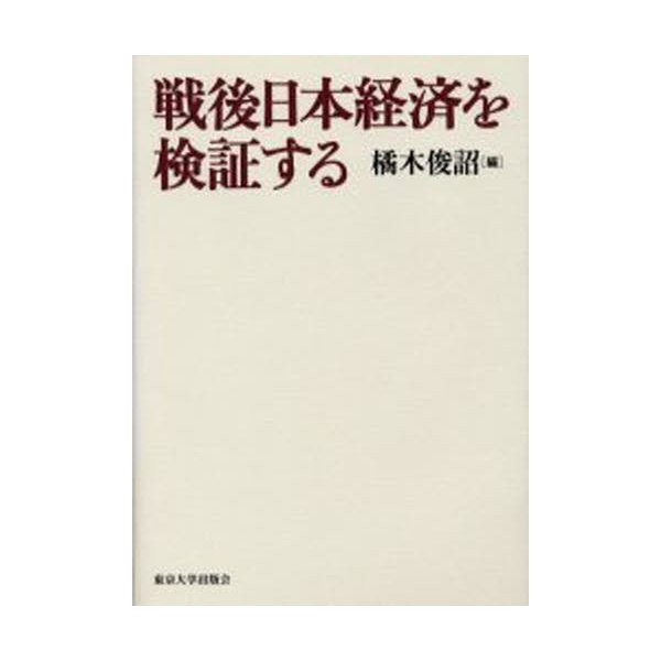 戦後日本経済を検証する