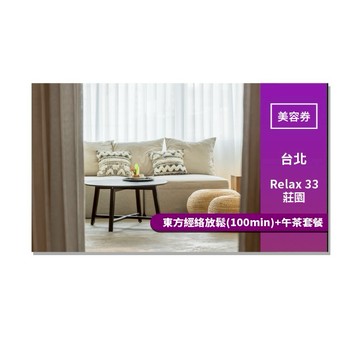 台北【Relax 33莊園】東方經絡放鬆(100min)+午茶套餐(MO)