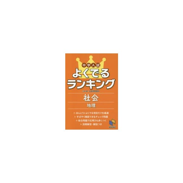 中学入試よくでるランキング社会地理