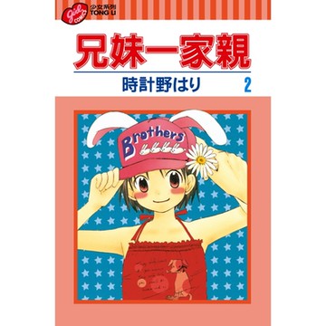 兄妹一家親 (2)_Readmoo 讀墨電子書