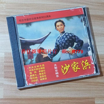 沙家浜大型交響樂CD 二手正版 播放流暢 實拍圖 購買兩張包郵 售出不退