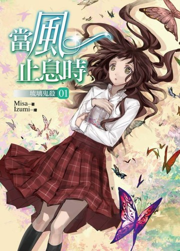 當風止息時01：琉璃鬼殺【城邦讀書花園】