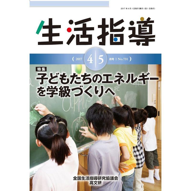 生活指導 2017年4・5月号