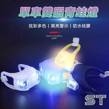 【ST】自行車青蛙燈 AG10電池硅膠燈 自行車燈 雙眼蛙燈 六代青蛙燈 單車百貨