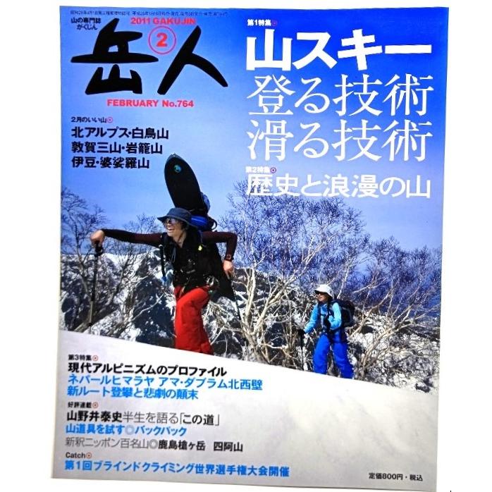 山岳雑誌『岳人』2011年2月号 No.764 山スキー登る技術 滑る技術 東京新聞出版局