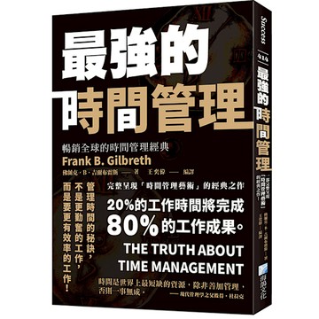 最強的時間管理(2版)