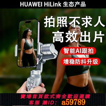 【台灣公司 可打統編】 【華為HILINK】手持自拍桿智慧雲臺穩定器藍芽遙控戶外拍攝直播