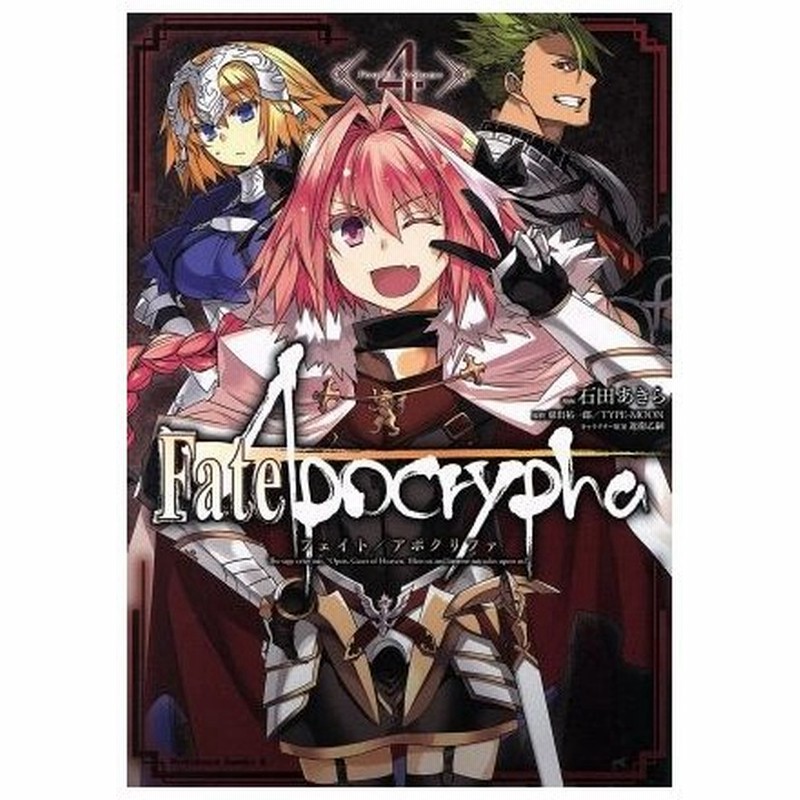 ｆａｔｅ ａｐｏｃｒｙｐｈａ ４ 角川ｃエース 石田あきら 著者 東出祐一郎 ｔｙｐｅ ｍｏｏｎ 近衛乙嗣 通販 Lineポイント最大0 5 Get Lineショッピング