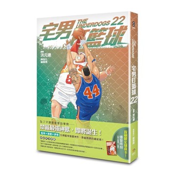 宅男打籃球(第二十二集)