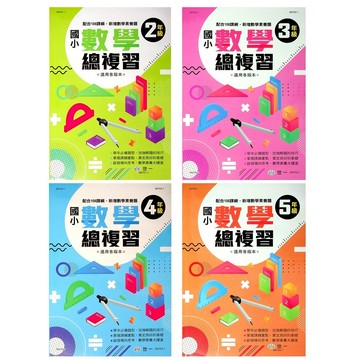 【國小數學計算】世一-數學總複習 (林老書升學專門店)(網路書店)