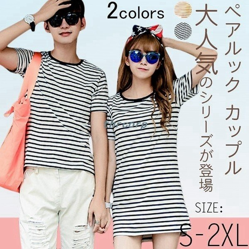 ペアルックカップルtシャツボーダー柄男性tシャツ女性ワンピース夏 お揃い 部屋着 半袖tシャツウエアレディースメンズ 誕生日 結婚祝い 通販 Lineポイント最大get Lineショッピング