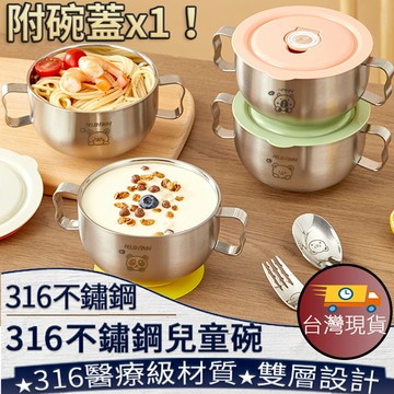 ❤️ 台灣現貨【316不鏽鋼兒童碗】316不鏽鋼 雙耳兒童碗 幼兒園碗 耐高溫 安全材質 雙層隔熱 附蓋子289