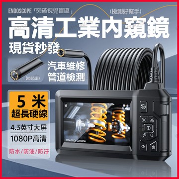 內窺鏡 4.3吋超大屏工業內窺鏡 1080P超高清內視鏡 雙鏡頭內視鏡 高清內視鏡 帶熒幕內視鏡 管道內視鏡多功能防水