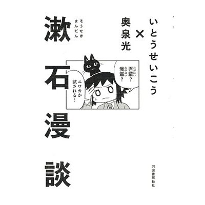 いとうせいこう 漱石漫談 Book