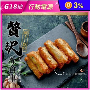 【巧食家】台中港陳記蝦捲(350g/10條/盒) 炸蝦捲 蝦卷 台中小吃