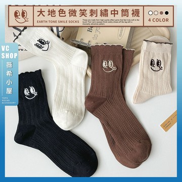 🔥現貨特賣🔥大地色微笑刺繡中筒襪 棉襪 透氣 襪子 女襪 少女 女生襪子 中筒襪 學生襪 少女襪 閨蜜 眼睛 表情 可愛