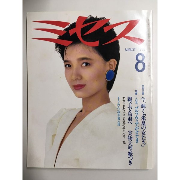 ミセス 1988年8月号　榊原郁恵／今、輝く「朱夏の女たち」