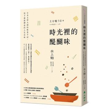 時光裡的醍醐味：日本文學大師的飲食手記，寫下最富禪意的人生百味