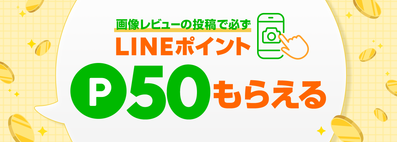 画像レビュー投稿キャンペーン