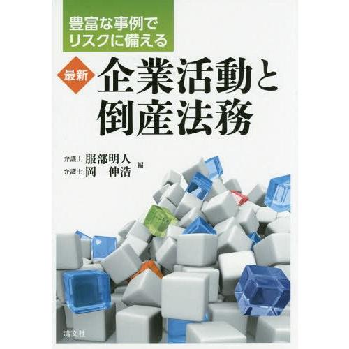 最新企業活動と倒産法務 豊富な事例でリスクに備える 服部明人 編 岡伸浩