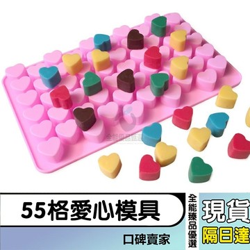 ⚡55格小愛心模具 巧克力模 糖果冰格模 火漆蠟模具 翻糖模具 蠟燭模具 烘焙模具