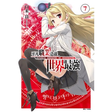 平凡職業造就世界最強(7)_Readmoo 讀墨電子書